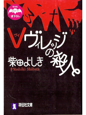 Yoshiki Shibata [ V Village no Satsujin ] Fiction JPN