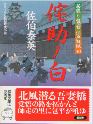 Yasuhide Saeki [ Wabisuke no Shiro ] Historical Fiction JPN