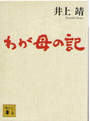 Yasushi Inoue [ Waga Haha no Ki ] Fiction / JPN