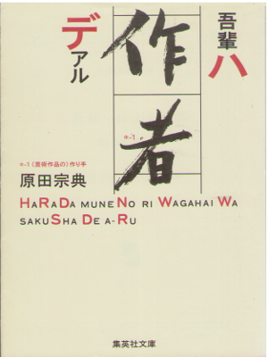 Munenori Harada [ Wagahai wa Sakusha de aru ] Essay / JPN
