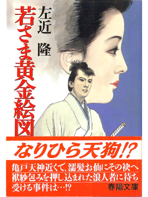 Takashi Sakon [ Wakasama Ougon Ezu ] Historical Fiction JPN
