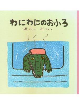 Sachi Kokaze [ Wani Wani no Ofuro ] JPN Kids Picture Book