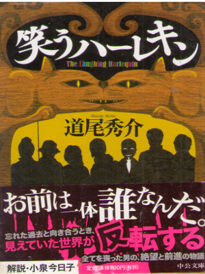 Shusuke Michio [ Warau Harlequin ] Fiction JPN Bunko