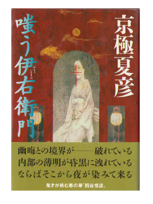 京極夏彦　[ 嗤う伊右衛門  ] 小説　単行本