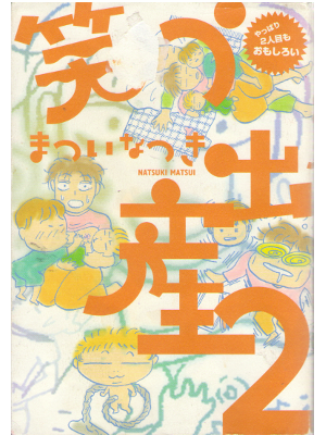 Natsuki Matsui [ Warau Shussan 2 ] Essay / Birth / JPN