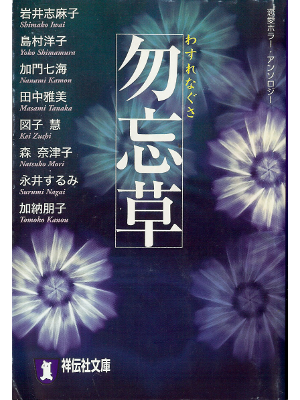 アンソロジー [ 勿忘草 ] ホラー小説短編集 文庫