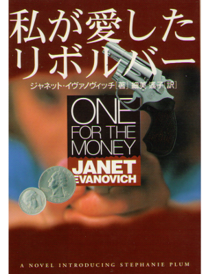 Janet Evanovich [ One for the Money ] Fiction Japanese