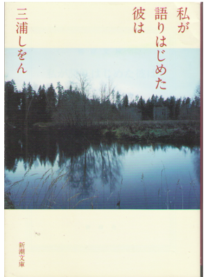 Shion Miura [ Watashiga Katarihajimeta Karewa ] Fiction Bunko