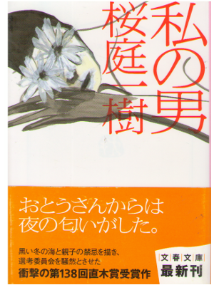 Kazuki Sakuraba [ Watashi no Otoko ] Fiction / JPN