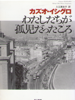 Kazuo Ishiguro [ When we were orphans ] Fiction JPN