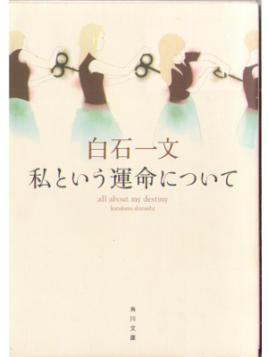 Kazufumi Shiraishi [ Watashi toiu Unmei ni Tsuite ] Fiction, JPN