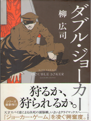 Koji Yanagi [ Double Joker ] Fiction / JPN