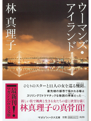 Mariko Hayashi [ Woman's Island ] Fiction JPN