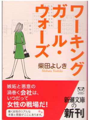 Yoshiki Shibata [ Working girl wars ] Fiction JPN