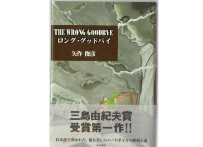 Toshihiko Yahagi [ WRONG GOODBYE, THE ] Novel JPN