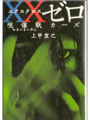 上甲宣之 [ エクスクロスゼロ ] 小説 宝島社文庫