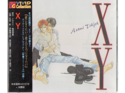 東城麻美 [ XY ] BLドラマCD