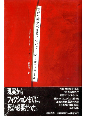 シリル コラール [ やがて死すべき愛について ] 小説 日本語版 単行本97