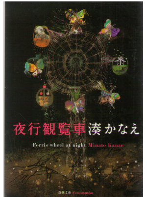 Kanae Minato [ Yako kanransha ] Fiction JPN
