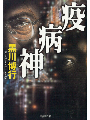 Hiroyuki Kurokawa [ Yakubyougami ] Fiction JPN
