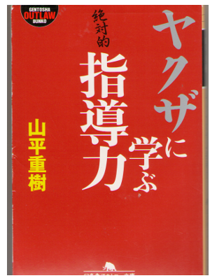 Shigeki Yamadaira [ Yakuza ni manabu Shidouryoku ] Sociology JPN