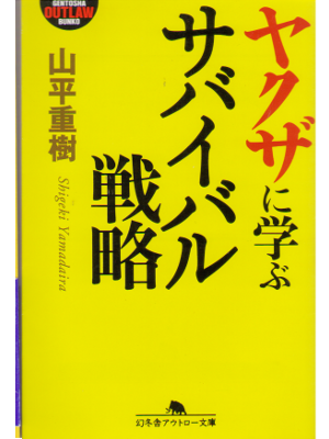 Shigeki Yamadaira [ Yakuza ni manabu Survival Senryaku ] JPN