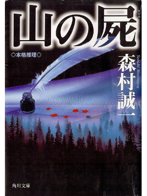 Seiichi Morimura [ Yama no Shikabane ] Fiction JPN