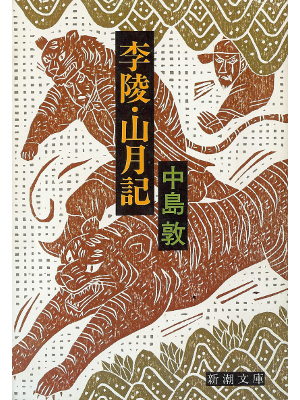中島敦 [ 李陵・山月記 ] 文学 文庫