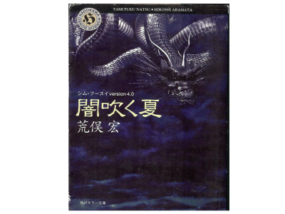 Hiroshi Aramata [ Yamifuku Natsu ]  Novel Japanese