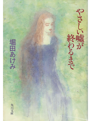 堀田あけみ [ やさしい嘘が終わるまで ] 小説 文庫