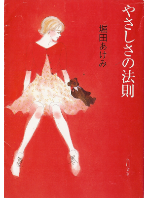 堀田あけみ [ やさしさの法則 ] 小説 文庫