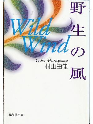 Yuka Murayama [ Wild Wind ] Fiction JPN Bunko