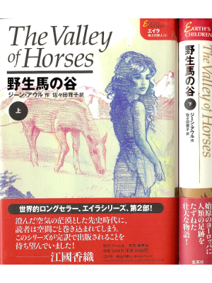 Jean M. Auel [ Valley of Horses, The ] Fiction JPN edit.