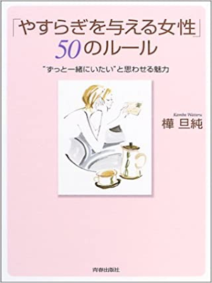 Wataru Kanba [ "Yasuragi wo Ataeru Josei" 50 no Rule ] JPN 2003