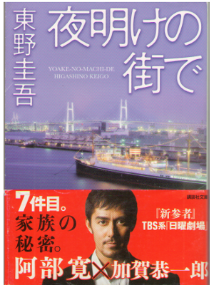 Keigo Higashino [ Yoakeno machide ] Fiction JPN Bunko