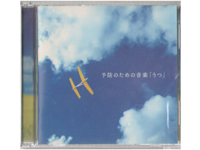 [ Yobou no Tame no Ongaku -Utsu- ] CD Healing 2005