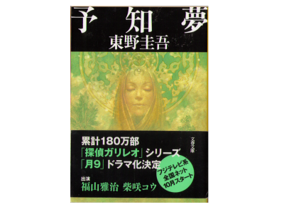Keigo Higashino [ Yochimu ] Fiction JPN