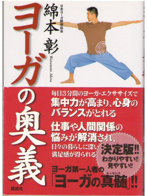 Akira Watamoto [ Yoga no okugi ] Yoga