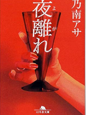 乃南アサ [ 夜離れ (よがれ） ] 小説 幻冬舎文庫 2001 赤いカバー版