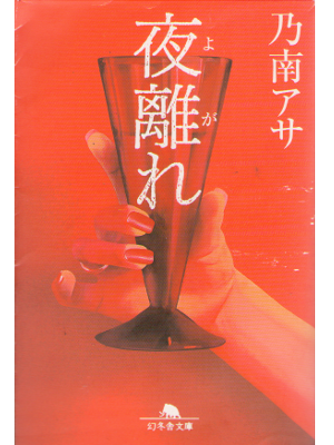 乃南アサ [ 夜離れ ] 小説 文庫