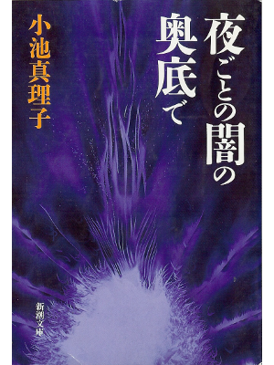 Mariko Koike [ Yogotono Yamino Okusokode ] Fiction JPN