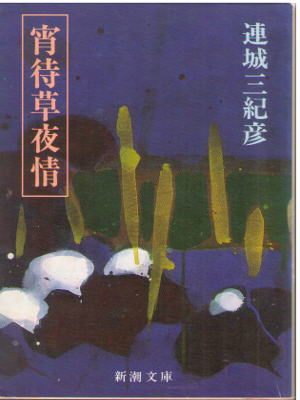 Mikihiko Renjo [ Yoimachigusa Yajo ] Fiction JPN