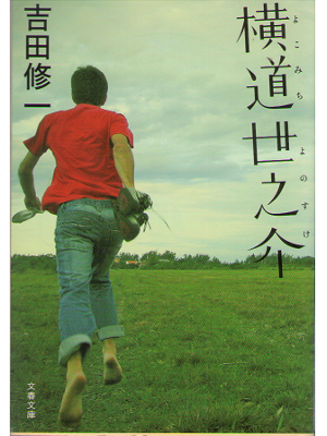Shuichi Yoshida [ Yokomichi Yonosuke ] Bunko, Fiction, JPN