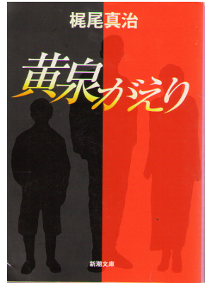 Shinji Kajio [ Yomigaeri ] Bunko Fiction, Japanese
