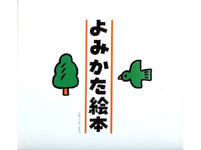 Koshiro Toda [ Yomikata Ehon ] Kids / JPN / 1993