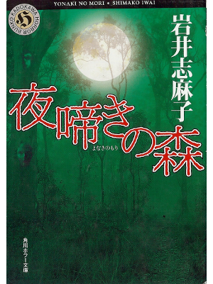 Shimako Iwai [ Yonaki no Mori ] Fiction JPN