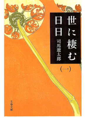 Ryotaro Shiba [ Yonisumu Hibi vol.1 ] Historical Fiction / JPN