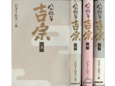 ジェームス三木 [ 八代将軍吉宗 上中下巻　]　時代小説　