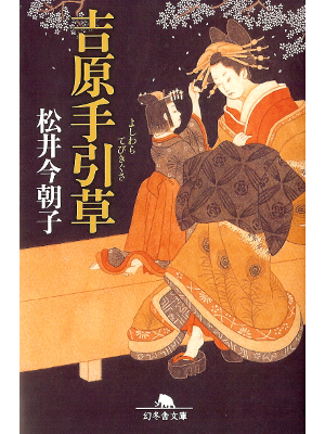 Kesako Matsui [ Yoshiwara Tebikigusa ] Historical Fiction JPN