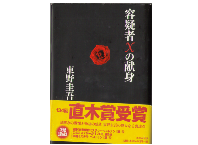 Keigo Higashino [ Yougisya X no Kenshin ] Fiction / JPN